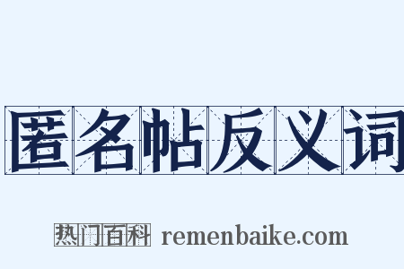 匿名帖反义词是什么意思的图片